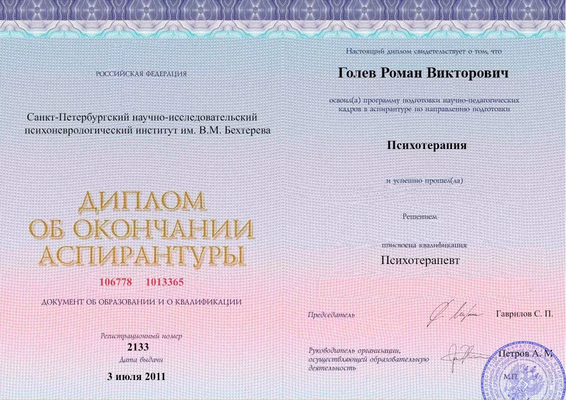 Диплом об окончании аспирантуры Голевым Романом Викторовичем наркологическая клиника в Ключах Наше Здоровье